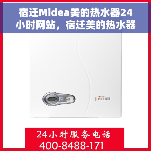 宿迁Midea美的热水器24小时网站，宿迁美的热水器全天候在线服务网站