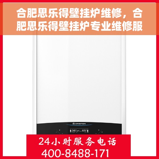 合肥思乐得壁挂炉维修，合肥思乐得壁挂炉专业维修服务