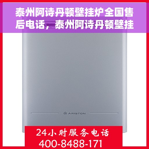 泰州阿诗丹顿壁挂炉全国售后电话，泰州阿诗丹顿壁挂炉售后服务热线及全国售后电话汇总
