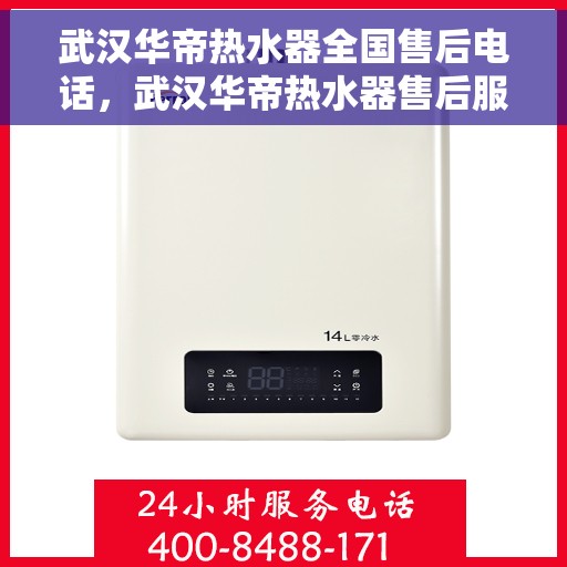 武汉华帝热水器全国售后电话,武汉华帝热水器售后服务热线及电话全攻略 武汉华帝热水器全国售后电话,武汉华帝热水器售后服务热线及电话全攻略