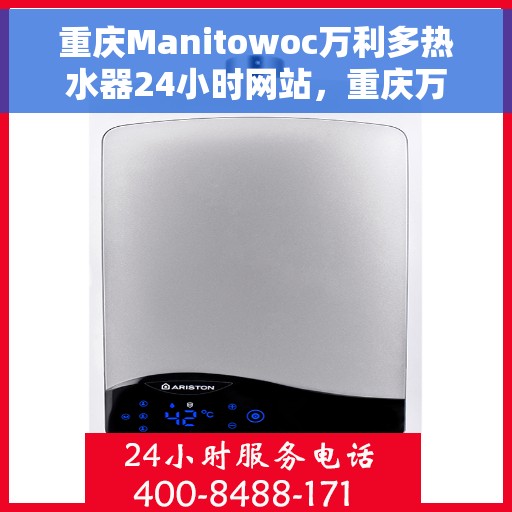 重庆Manitowoc万利多热水器24小时网站，重庆万利多热水器全天候在线服务，专业维修与安装指南