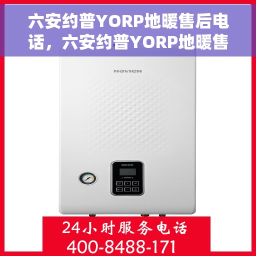 六安约普YORP地暖售后电话，六安约普YORP地暖售后服务热线电话公布