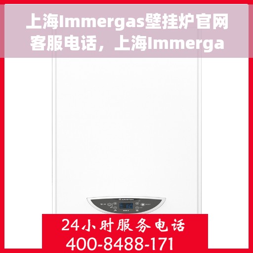 上海Immergas壁挂炉官网客服电话，上海Immergas壁挂炉官网客服热线及售后维修服务热线电话