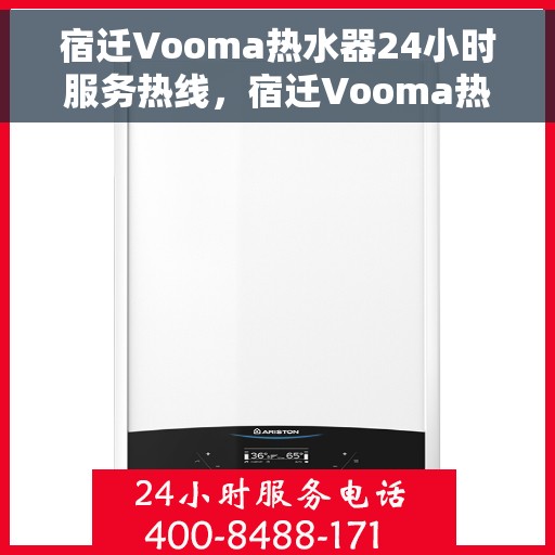 宿迁Vooma热水器24小时服务热线，宿迁Vooma热水器全天候服务热线，专业解决您的热水需求问题