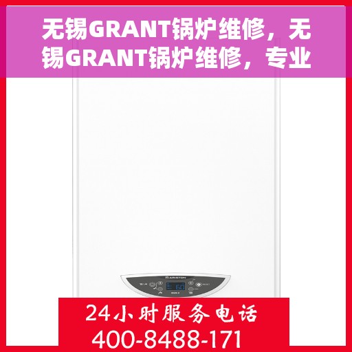 无锡GRANT锅炉维修，无锡GRANT锅炉维修，专业团队保障高效运行与长久安全