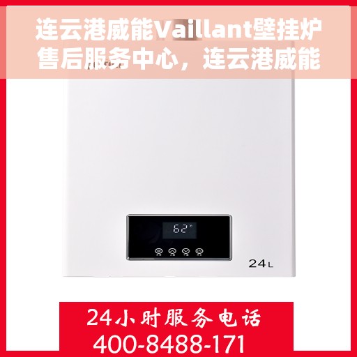 连云港威能Vaillant壁挂炉售后服务中心，连云港威能Vaillant壁挂炉售后服务中心，专业维修与优质服务并重