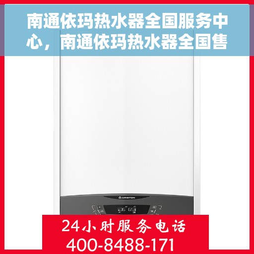 南通依玛热水器全国服务中心，南通依玛热水器全国售后服务中心，专业品质，无忧服务