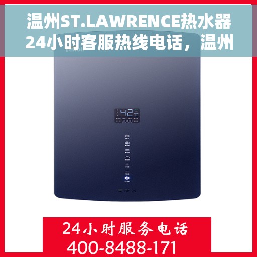 温州ST.LAWRENCE热水器24小时客服热线电话，温州ST.LAWRENCE热水器全天候客服热线电话服务支持