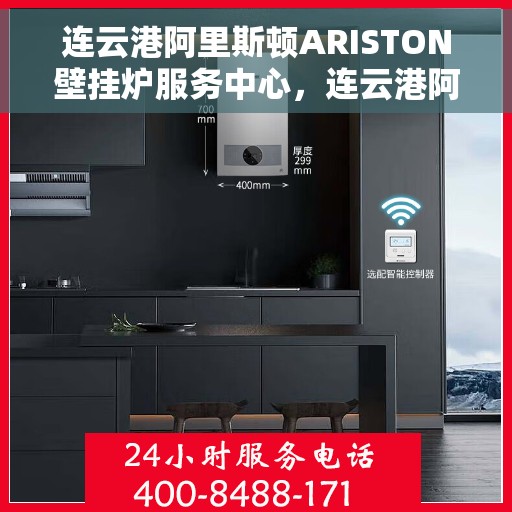 连云港阿里斯顿ARISTON壁挂炉服务中心，连云港阿里斯顿ARISTON壁挂炉专业服务中心