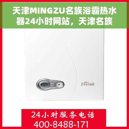 天津MINGZU名族浴霸热水器24小时网站，天津名族浴霸热水器全天候在线服务网站