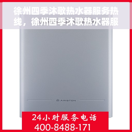 徐州四季沐歌热水器服务热线，徐州四季沐歌热水器服务热线，专业维修与售后支持团队为您排忧解难