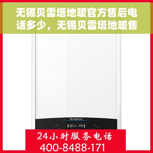 无锡贝雷塔地暖官方售后电话多少，无锡贝雷塔地暖售后电话官方查询及维修服务指南