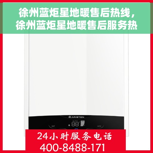 徐州蓝炬星地暖售后热线，徐州蓝炬星地暖售后服务热线，专业解决您的温暖问题