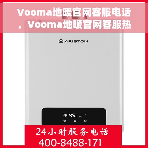 Vooma地暖官网客服电话，Vooma地暖官网客服热线电话，专业团队为您解答疑问