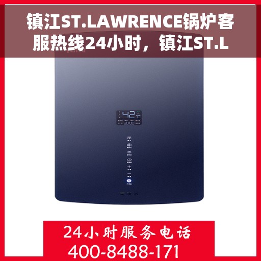 镇江ST.LAWRENCE锅炉客服热线24小时，镇江ST.LAWRENCE锅炉全天候客服热线支持