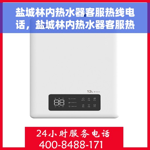 盐城林内热水器客服热线电话，盐城林内热水器客服热线电话一览，专业解答您的疑惑，贴心服务保障您的权益！