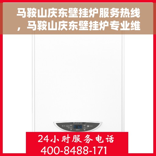 马鞍山庆东壁挂炉服务热线，马鞍山庆东壁挂炉专业维修服务热线