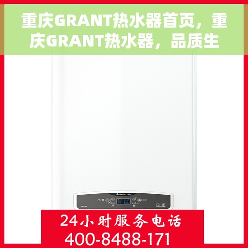重庆GRANT热水器首页，重庆GRANT热水器，品质生活的首选之源
