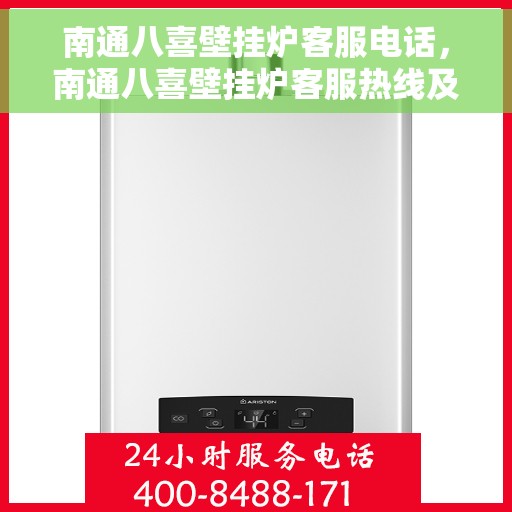 南通八喜壁挂炉客服电话，南通八喜壁挂炉客服热线及售后支持服务