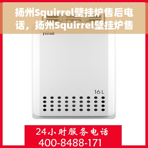 扬州Squirrel壁挂炉售后电话，扬州Squirrel壁挂炉售后服务热线及电话大全