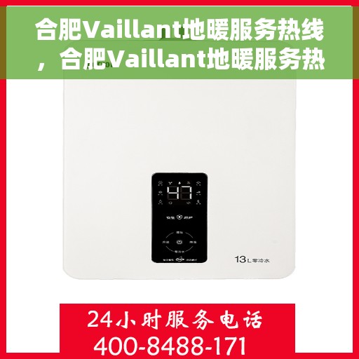 合肥Vaillant地暖服务热线，合肥Vaillant地暖服务热线，专业解决您的地暖需求