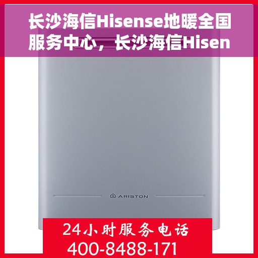 长沙海信Hisense地暖全国服务中心，长沙海信Hisense地暖全方位服务中心揭秘