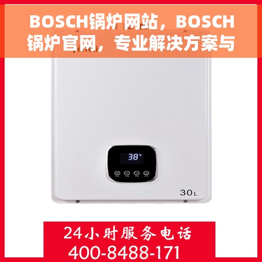 BOSCH锅炉网站，BOSCH锅炉官网，专业解决方案与智能技术的完美结合