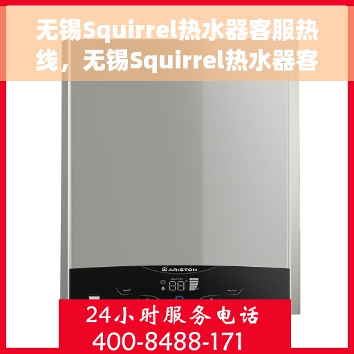 无锡Squirrel热水器客服热线，无锡Squirrel热水器客服热线，专业解答，贴心服务