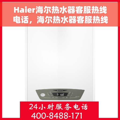 Haier海尔热水器客服热线电话，海尔热水器客服热线电话，专业解答，温暖您的生活