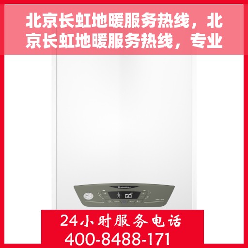 北京长虹地暖服务热线，北京长虹地暖服务热线，专业温暖，一触即达