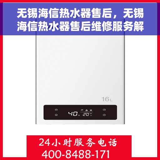 无锡海信热水器售后，无锡海信热水器售后维修服务解析