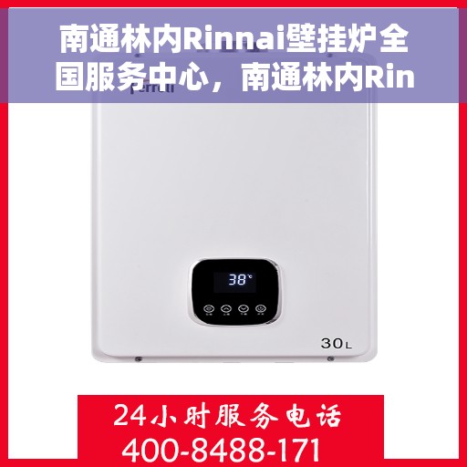 南通林内Rinnai壁挂炉全国服务中心,南通林内Rinnai壁挂炉全国服务中心,专业维修与一站式服务体验 南通林内Rinnai壁挂炉全国服务中心,南通林内Rinnai壁挂炉全国服务中心,专业维修与一站式服务体验