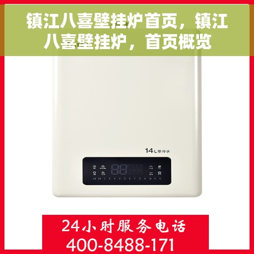 镇江八喜壁挂炉首页，镇江八喜壁挂炉，首页概览