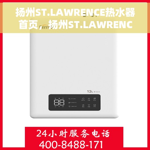 扬州ST.LAWRENCE热水器首页，扬州ST.LAWRENCE热水器首页介绍与选购指南