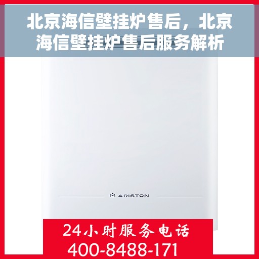 北京海信壁挂炉售后，北京海信壁挂炉售后服务解析