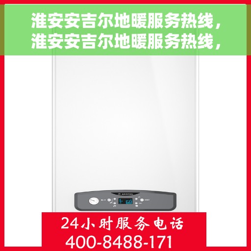 淮安安吉尔地暖服务热线，淮安安吉尔地暖服务热线，专业温暖解决方案，贴心关怀您的舒适生活