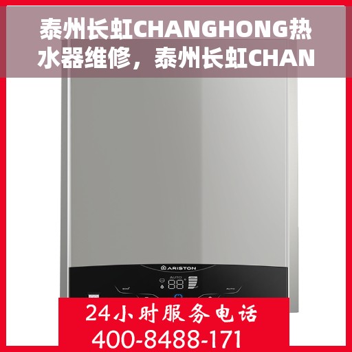 泰州长虹CHANGHONG热水器维修，泰州长虹CHANGHONG热水器维修服务解析