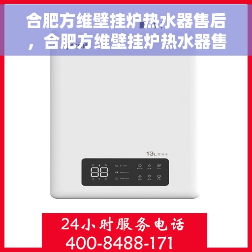 合肥方维壁挂炉热水器售后，合肥方维壁挂炉热水器售后服务解析