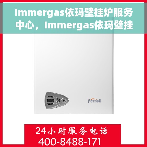Immergas依玛壁挂炉服务中心，Immergas依玛壁挂炉专业服务中心，一站式解决方案，贴心服务温暖您的家。