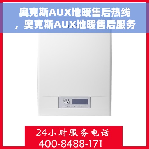 奥克斯AUX地暖售后热线，奥克斯AUX地暖售后服务热线解析，专业团队，温暖您的冬日选择