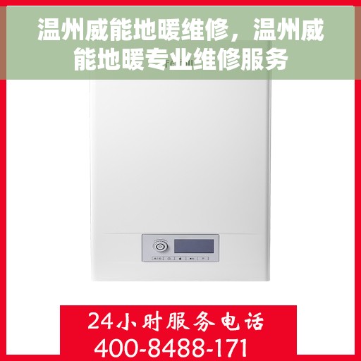 温州威能地暖维修，温州威能地暖专业维修服务