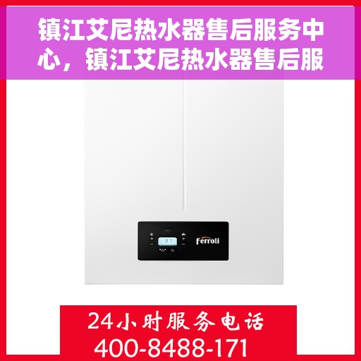镇江艾尼热水器售后服务中心，镇江艾尼热水器售后服务中心，专业维修，贴心服务