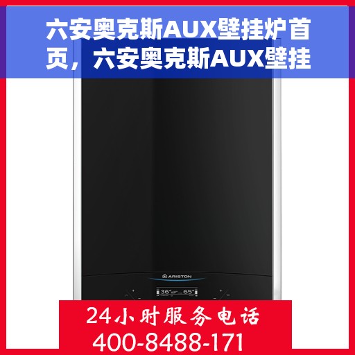 六安奥克斯AUX壁挂炉首页，六安奥克斯AUX壁挂炉，首页概览
