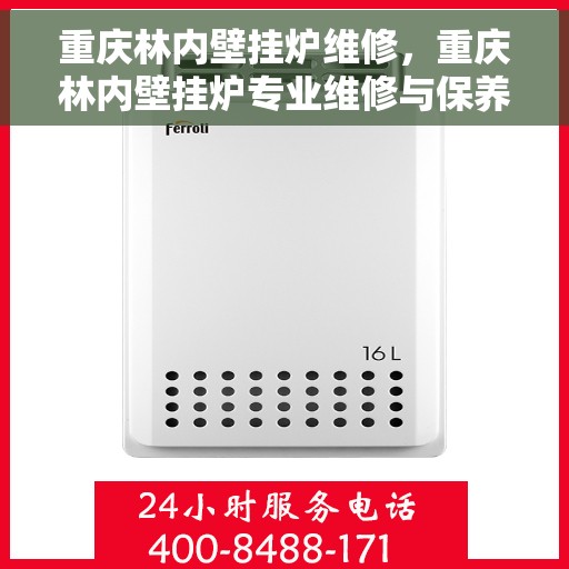 重庆林内壁挂炉维修，重庆林内壁挂炉专业维修与保养服务