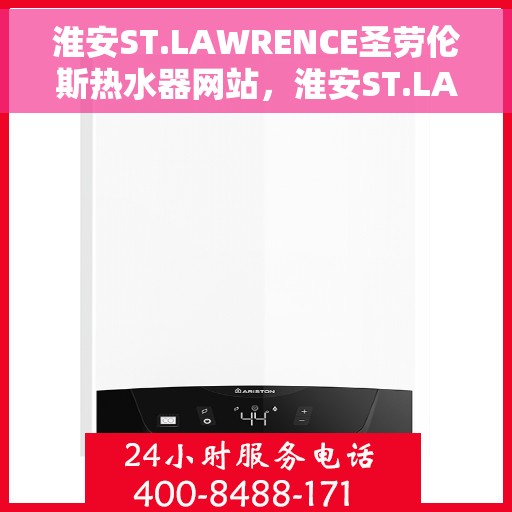 淮安ST.LAWRENCE圣劳伦斯热水器网站，淮安ST.LAWRENCE圣劳伦斯热水器官网