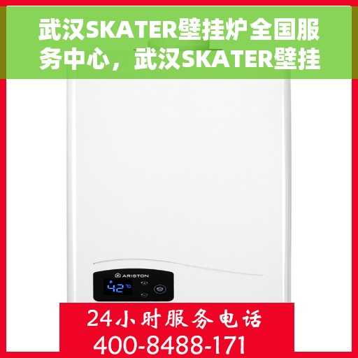 武汉SKATER壁挂炉全国服务中心，武汉SKATER壁挂炉全国服务中心，专业维修与优质服务一站解决