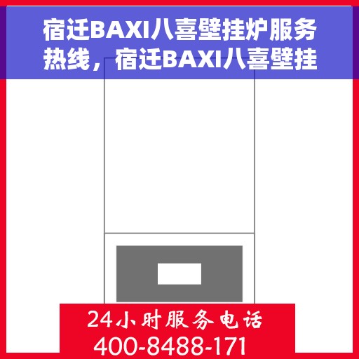 宿迁BAXI八喜壁挂炉服务热线，宿迁BAXI八喜壁挂炉服务热线，专业维修与安装一站式解决方案