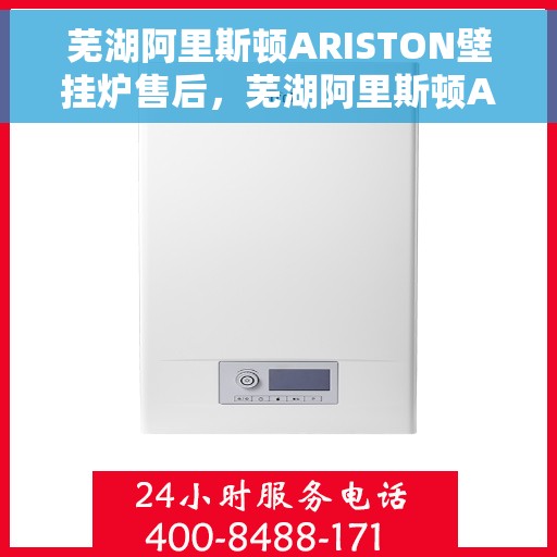 芜湖阿里斯顿ARISTON壁挂炉售后，芜湖阿里斯顿ARISTON壁挂炉售后服务解析