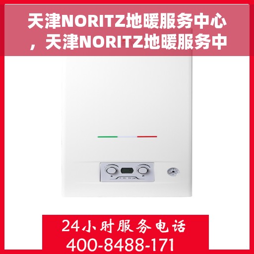 天津NORITZ地暖服务中心，天津NORITZ地暖服务中心，专业温暖您的生活