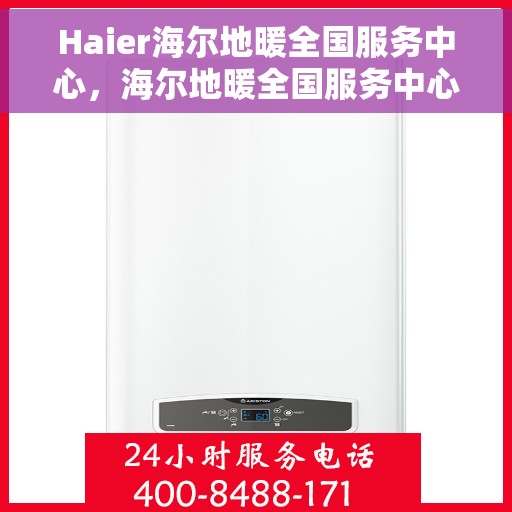 Haier海尔地暖全国服务中心，海尔地暖全国服务中心，专业温暖您的家